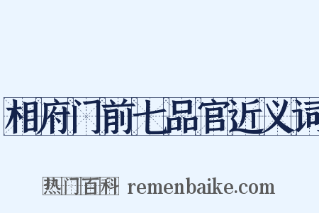 相府门前七品官近义词是什么意思的图片